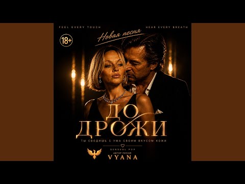 До дрожи thumbnail