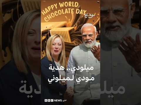 حلوى "ميلودي" تجمع مودي وميلوني وتشعل مواقع التواصل thumbnail