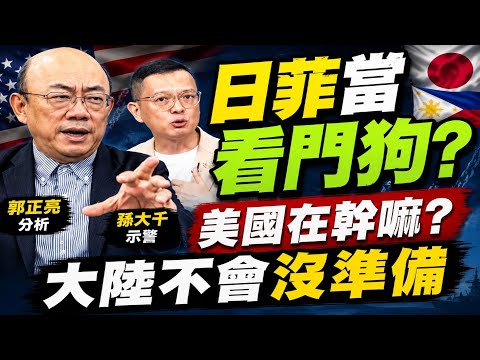 孫大千:日菲是美在第一島鏈的"看門狗"  日本.菲律賓敢不敢衝突?  "日菲劃界"賴掉頭走 拒答?! 藍批喪權辱國 陸批數典忘祖  日:與第三方無關 @中天電視CtiTv thumbnail