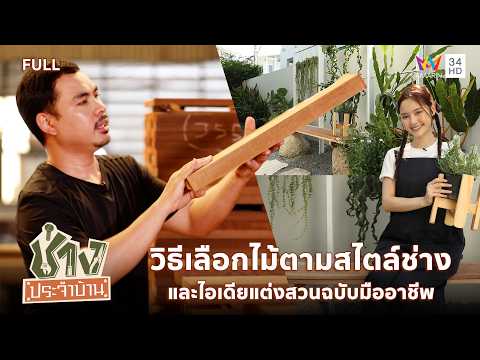 วิธีเลือกไม้ตามสไตล์ช่าง และไอเดียแต่งสวนฉบับมืออาชีพ | ช่างประจำบ้าน | 17 พ.ค.69 | FULL thumbnail