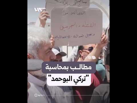 وقفة احتجاجية في الرقة للمطالبة بمحاسبة "تركي البوحمد" thumbnail