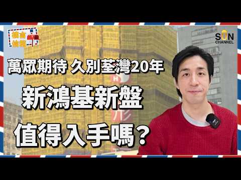 荃灣新地盤形瑨值得買入嗎？解析新鴻基樓盤分級制？形瑨 VS 形薈：同價點解選港島？資深投資者 Alex 深度對比：呢種單位撞到應！千祈咪買！｜樓言信箱 EP.41 thumbnail