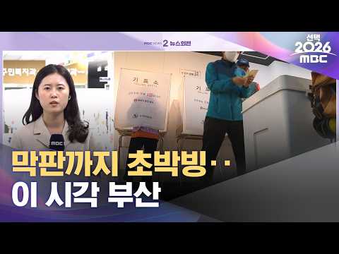 막판까지 초박빙‥이 시각 부산 (2026.06.03/뉴스외전/MBC) thumbnail