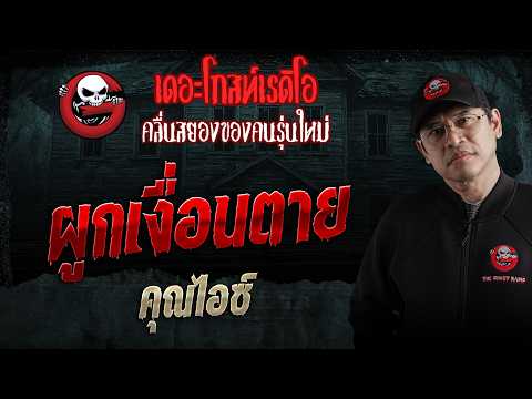 ผูกเงื่อนตาย  • คุณไอซ์ | 23 พ.ค. 69 | THE GHOST RADIO thumbnail