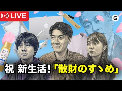 【春】4月に買ったほうがいいもの。新生活に向けたライブ配信！ thumbnail