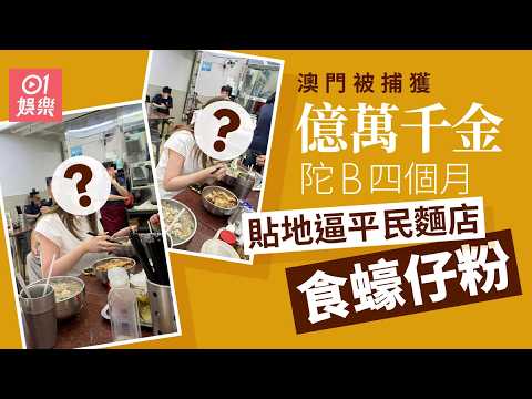 【01秒看娛樂】億萬千金澳門被捕獲　陀B4個月貼地逼平民麵店食蠔仔粉｜01娛樂｜伍富橋｜梁兆楹 thumbnail