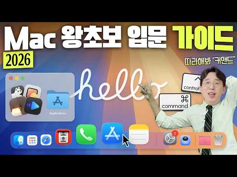 처음 맥북 샀다면 '이것' 안 하면 손해다? Mac 왕초보 입문 필수 설정 및 추천앱 ver2026. thumbnail