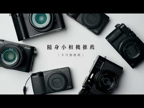 找到適合你的小相機｜2026年不可換鏡頭相機推薦 thumbnail