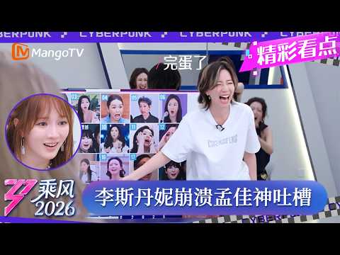 CLIP《乘风2026》 现场还原姐姐们表情包！李斯丹妮成游戏黑洞惨遭何洁绝交，孟佳神吐槽笑翻全场！｜Ride the Wind 2026｜MangoTV thumbnail