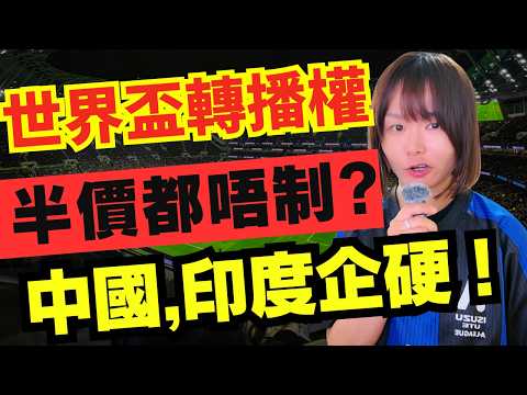 2026世界盃新聞 | 中國隊都入唔到世界盃…FIFA想收3億美金轉播權？FIFA劈價都傾唔掂?  #新聞 #廣東話 #世界盃 thumbnail