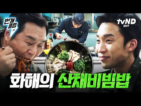 [#취사병전설이되다] 윤경호가 캐온 산나물 넣고 만든 비빔밥으로 화해하는 이상이X윤경호 ㅋㅋㅠ🤭 | #번개클립 thumbnail