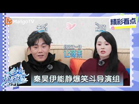 CILP《妻子的浪漫旅行2026》火力全开的秦昊拦都拦不住！疯狂“胡搅蛮缠”导演组都没招了！伊能静更是夫唱妇随：支持老公就完事了｜Viva La Romance 2026｜MangoTV thumbnail