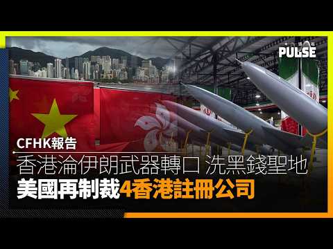 CFHK報告批香港淪伊朗武器轉口、洗黑錢聖地 美國再制裁4香港註冊公司 thumbnail
