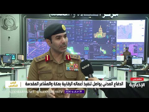 الدفاع المدني: لم نرصد ما يعكر صفو الحجاج thumbnail