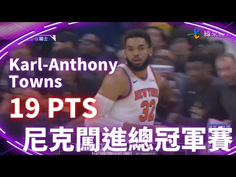 #NBA KAT 攻下 19 分 尼克客場大勝騎士 率先闖進總冠軍賽｜20260526｜#紐約尼克 #KarlAnthonyTowns thumbnail
