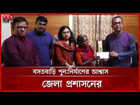 ফরিদপুরের ভাইরাল শিল্পী সেই লাইলীর পাশে জেলা প্রশাসন | Financial Support | Somoy TV thumbnail