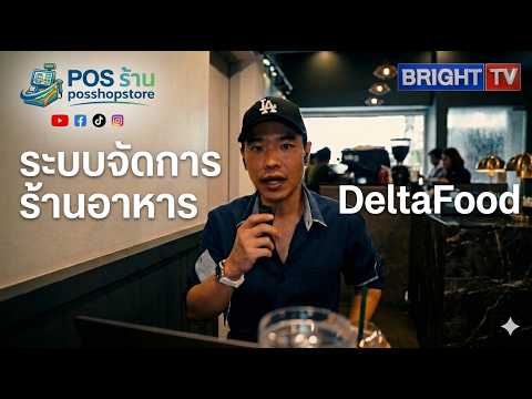 DeltaFood บริหารร้านง่ายๆ ด้วยระบบจัดการร้านอาหารที่ช่วยเพิ่มกำไรและควบคุมร้านได้จากที่เดียว thumbnail