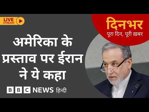 DINBHAR NEWSCAST : America के प्रस्ताव पर Iran ने ये कहा | 21 May 2026 (BBC Hindi) thumbnail