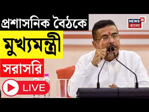 Suvendu Adhikari LIVE | Howrah য় প্রশাসনিক বৈঠকে মুখ্যমন্ত্রী শুভেন্দু অধিকারী | দেখুন সরাসরি thumbnail