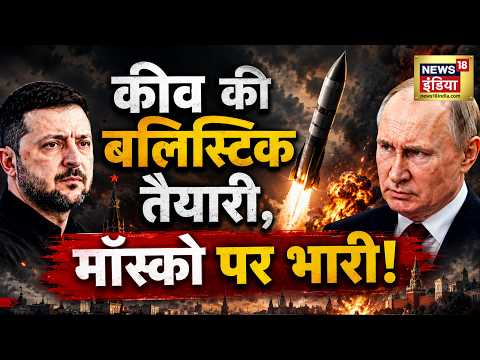 कीव की बलिस्टिक तैयारी, मॉॉस्को पर भारी! Russia Ukraine War | Putin | Zelensky | Trump thumbnail