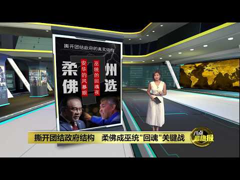 撕开团结政府结构   柔州选成巫统"回魂"战？| 八点最热报 02/06/2026 thumbnail