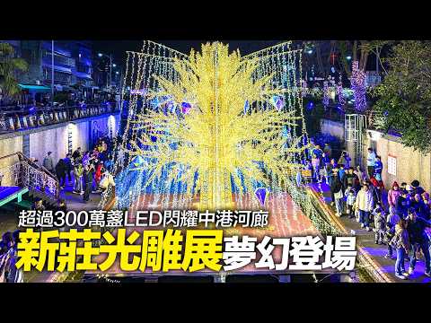 新北新莊中港大排光雕展✨7米高的星耀之樹✨宛如走進夢幻星河｜4K HDR｜Exploring the Riverside Corridor in Xinzhuang, New Taipei thumbnail