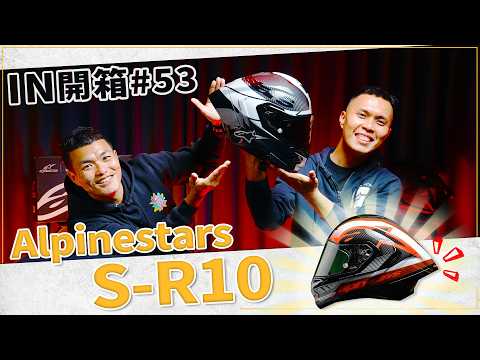 [IN開箱] 最帥安全帽！空力大師 Alpinestars Supertech R10全罩帽 thumbnail