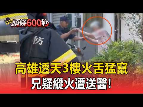 兄弟失和吵到家不要？高雄透天3樓「火舌猛竄」兄疑縱火遭送醫【頭條600秒】 thumbnail