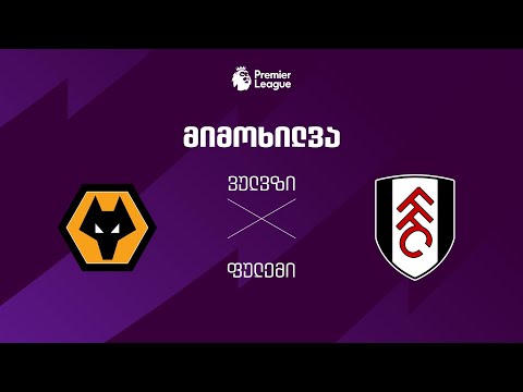 ვულვზი VS ფულემი - მიმოხილვა thumbnail