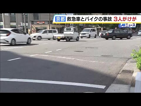 「救急車とバイクの事故です」サイレンを鳴らして緊急走行中に衝突…搬送中の患者ら3人がけが　病院への到着が約20分間遅れる　患者の容態に変化なし　京都・下京区 #short thumbnail