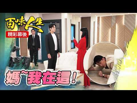 EP197 世茵：我有毒是嗎...葉廣成不小心「政委變保全」？｜#三立台劇 #百味人生 #郭亞棠 #楚翔 #溫少淮 #張銘杰 #百味人生幕後花絮 thumbnail