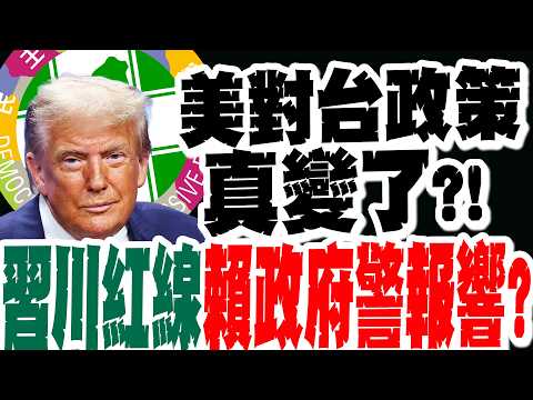 【每日必看】美對台政策真變了?! "習川紅線"賴政府警報響?｜賴重申維護兩岸現狀 牛煦庭:如何面對神聖承諾  20260517 thumbnail