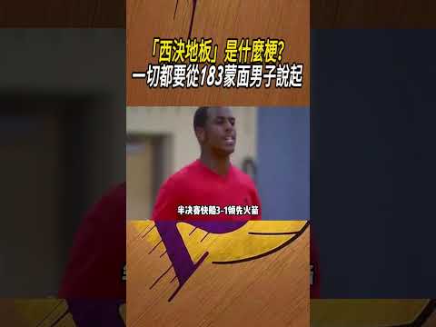 「西決地板」是什麼梗？一切都要從183蒙面男子說起#籃球#NBA thumbnail