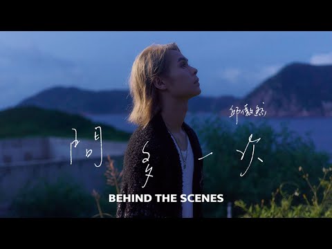 Tiger 邱傲然  《問多一次》( One Last Try ) Behind The Scenes thumbnail
