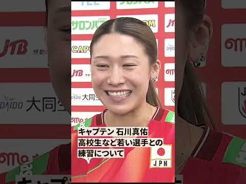 【ロス五輪の切符を】キャプテン２年目・石川真佑が意気込み語る thumbnail