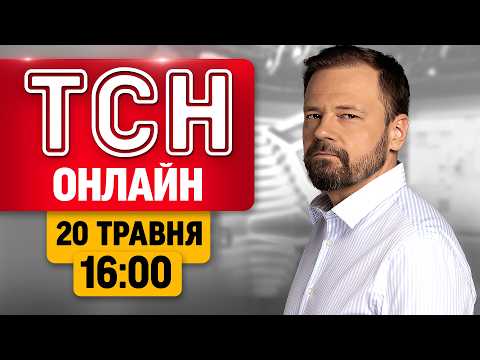 ТСН 16:00 ОНЛАЙН 20 ТРАВНЯ! Атака на Конотоп! Загроза з Білорусі! Унікальна операція на серці thumbnail