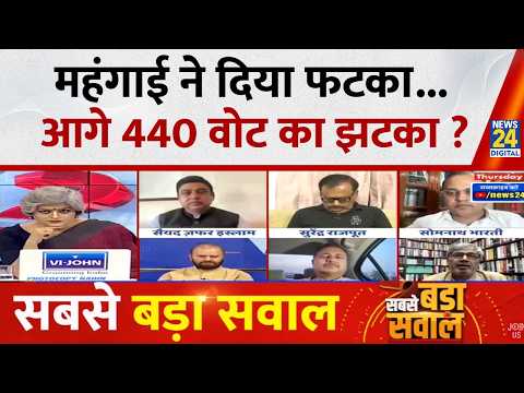 Sabse Bada Sawal : महंगाई ने दिया फटका...आगे 440 वोट का झटका ? Garima Singh I LIVE I PM Modi thumbnail