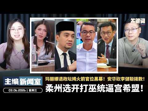 柔州选开打巫统逼宫希盟！玛丽娜退政坛揭火箭官位黑幕！安华砍李健聪拨款！【主编新闻室 | 03.06.2026】 thumbnail
