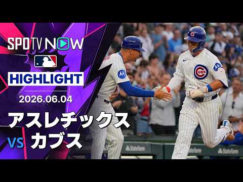 【鈴木誠也が23試合ぶりのHR！｜試合ハイライト】アスレチックスvsカブス MLB2026シーズン 6.4 thumbnail