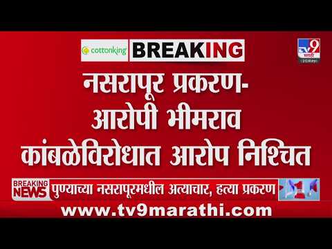 Nasrapur Case Update | नसरापूर प्रकरणातील आरोपी भीमराव कांबळेविरोधात आरोप निश्चित | Bhor Case thumbnail