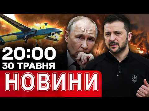 ПІДСУМКОВІ НОВИНИ 20:00 30 травня | "Килим" над Москвою! Тест для НАТО! Удари по Україні! thumbnail