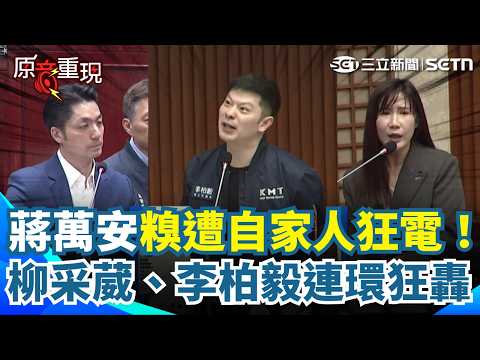 【#原音重現】不忍了！蔣萬安被自家藍營議員當眾修理！廁所蓋不好、法規搞不定…柳采葳、李柏毅連環狂轟 她堵死蔣萬安推託中央：別人可以就台北不行？｜三立新聞網 SETN.com thumbnail