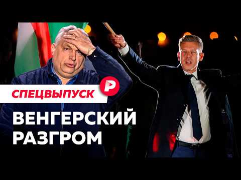 Победа оппозиции в Венгрии / новостное интервью «Редакции» thumbnail