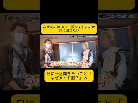 P2. なぜあの時 メイド服をくれたのか #月曜から夜ふかし thumbnail