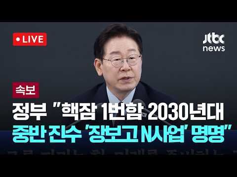 [LIVE] [속보] 정부 "핵잠 1번함 2030년대 중반 진수…'장보고 N사업' 명명" [이슈현장] / JTBC News thumbnail