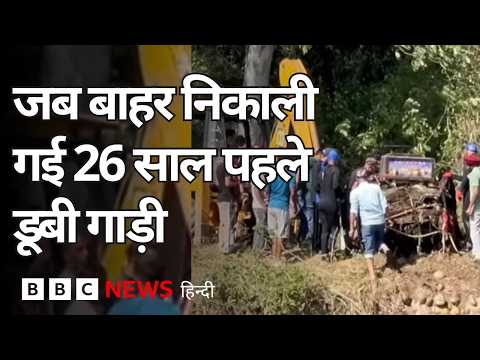 पंजाब: जब Bhakra Canal से निकाली गई 26 साल पहले डूबी गाड़ी  (BBC Hindi) thumbnail