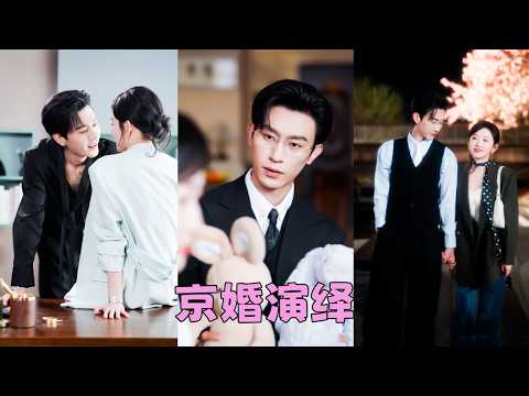 【FULL】她是公司里兢兢業業的社畜小會計，做夢也沒想過和3年沒說過話的冷麵上司閃婚了！本以為是一場權宜婚姻，她圖錢，他圖人，怎料婚後他卻一改往日不近人情，夜夜寵她到腿軟！#沉思 #韓雨彤 thumbnail
