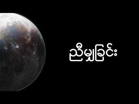 Bunny Phyoe - ညီမျှခြင်း ft. Amera Hpone [Official Lyric Video] thumbnail