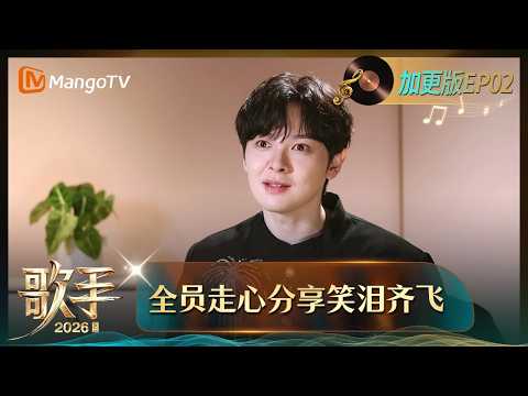 FULL《歌手2026》加更版第2期：歌手全员走心分享笑泪齐飞，魏如萱“串门”首选窦靖童再续前缘｜Singer 2026｜MangoTV thumbnail