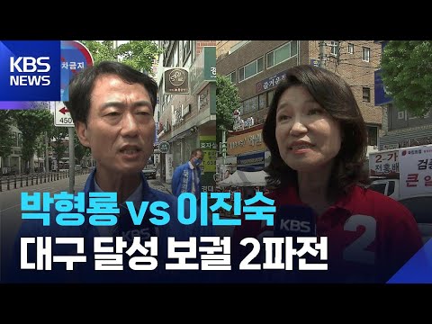 달성 보궐 2파전 박형룡 vs 이진숙 [선거 현장을 가다] / KBS  2026.06.01. thumbnail